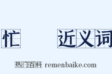 忙刼刼近义词是什么意思的图片